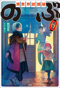 異世界居酒屋「のぶ」