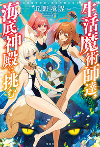 生活魔術師達、海底神殿に挑む 電子書籍版