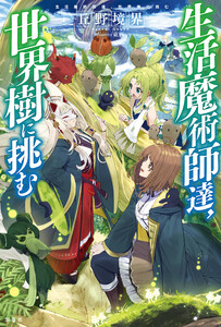 生活魔術師達