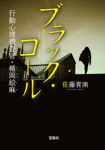 ブラック・コール 行動心理捜査官・楯岡絵麻 電子書籍版