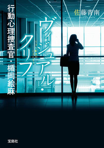 ヴィジュアル・クリフ 行動心理捜査官・楯岡絵麻 電子書籍版