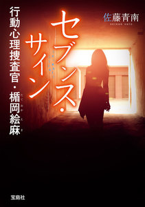 セブンス・サイン 行動心理捜査官・楯岡絵麻 電子書籍版
