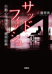 サッド・フィッシュ 行動心理捜査官・楯岡絵麻 電子書籍版