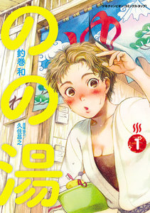 【期間限定無料版】のの湯 1巻