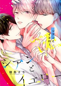 シアンとイエロー(2) 3人一緒にSMレッスン 電子書籍版