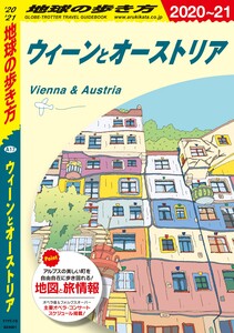 地球の歩き方 ウィーンとオーストリア 2020-2021