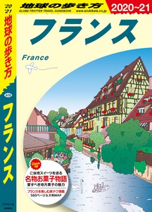 地球の歩き方 フランス 2020-2021