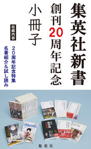 集英社新書創刊20周年記念小冊子(試し読み付)