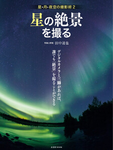 玄光社MOOK 星の絶景を撮る 電子書籍版