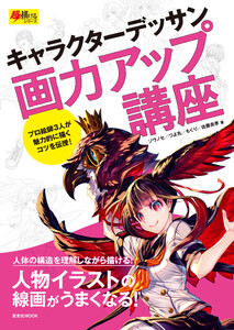 玄光社MOOK キャラクターデッサン画力アップ講座 電子書籍版