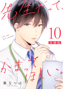 先生だって、かまってほしい。【分冊版】10 電子書籍版