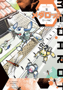 新装版 メダロット イッキ編 (2) 電子書籍版