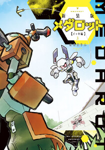 新装版 メダロット イッキ編 (3) 電子書籍版