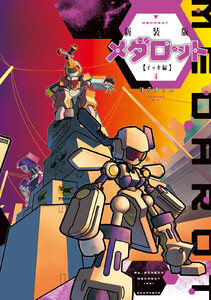 新装版 メダロット イッキ編 (4) 電子書籍版