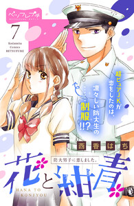 花と紺青 防大男子に恋しました。 ベツフレプチ (7) 電子書籍版
