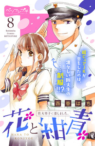 花と紺青 防大男子に恋しました。 ベツフレプチ (8) 電子書籍版