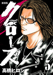 新装版 クローズ (5) 電子書籍版