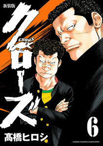 新装版 クローズ (6) 電子書籍版