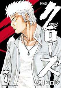 新装版 クローズ (7) 電子書籍版