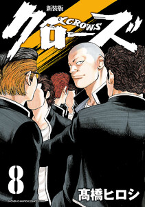 新装版 クローズ (8) 電子書籍版