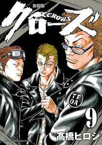 新装版 クローズ (9) 電子書籍版