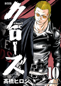 新装版 クローズ (10) 電子書籍版