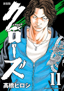 新装版 クローズ 11巻 高橋ヒロシ 無料まんが 試し読みが豊富 Ebookjapan まんが 漫画 電子書籍をお得に買うなら 無料 で読むならebookjapan