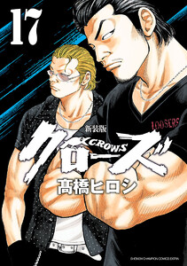 新装版 クローズ (17) 電子書籍版