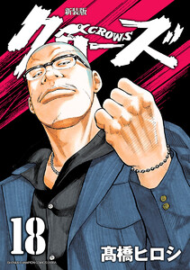 新装版 クローズ (18) 電子書籍版