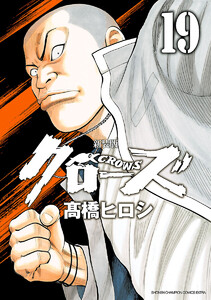 新装版 クローズ (19) 電子書籍版