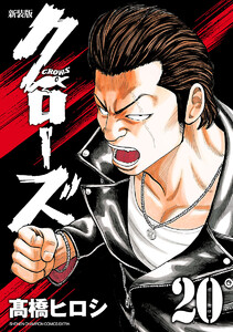 新装版 クローズ (20) 電子書籍版