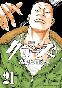 新装版 クローズ (21) 電子書籍版