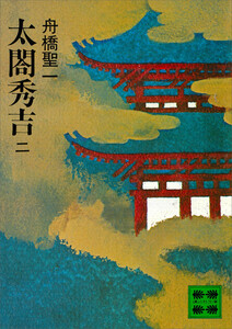 太閤秀吉 二 電子書籍版