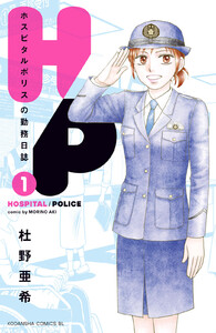 【試し読み増量版】H/P ホスピタルポリスの勤務日誌 1巻