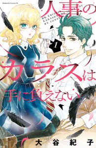 【試し読み増量版】人事のカラスは手に負えない 1巻