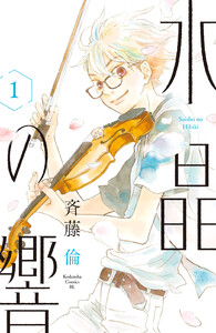 【試し読み増量版】水晶の響 1巻