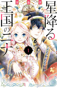 【試し読み増量版】星降る王国のニナ 1巻