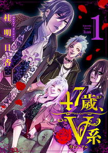 【試し読み増量版】47歳、V系 (1)【電子限定特典つき】