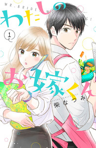 【試し読み増量版】わたしのお嫁くん 1巻