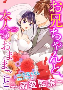 お兄ちゃんと、大人のおままごと~溺愛監禁~(分冊版)