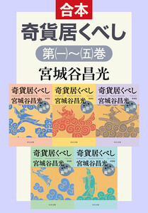 奇貨居くべし