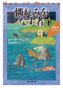 憐れみをなす者 下 電子書籍版