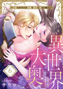 異世界大奥~王妃になりたくば夜伽で殿下に愛され続けよ~