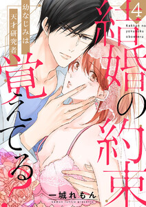 【ショコラブ】結婚の約束覚えてる? ~幼なじみは天才研究者~