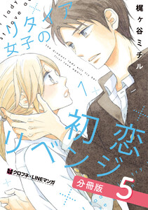 リタイア女子の初恋リベンジ【分冊版】5 電子書籍版