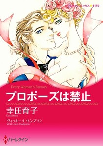 プロポーズは禁止 (単話)