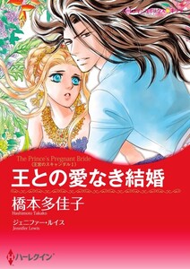 王との愛なき結婚 11話(分冊版) 電子書籍版