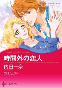 時間外の恋人 6話(分冊版) 電子書籍版