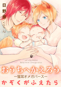 おうちへかえろう-猫耳オメガバース-かぞくがふえたら (2) 電子書籍版