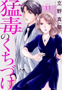 猛毒のくちづけ (11) 電子書籍版